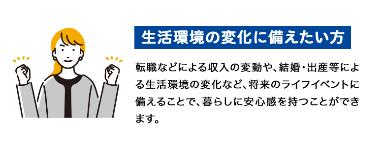 生活環境の変化に備えたい方