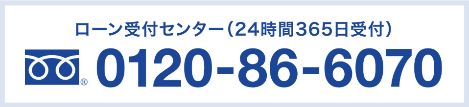 ローン受付センター