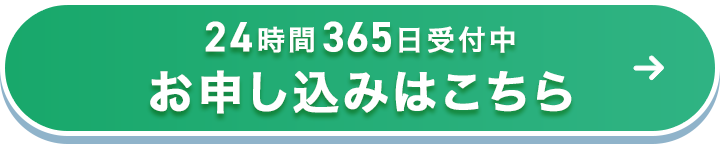 24時間365日受付中お申し込みはこちら