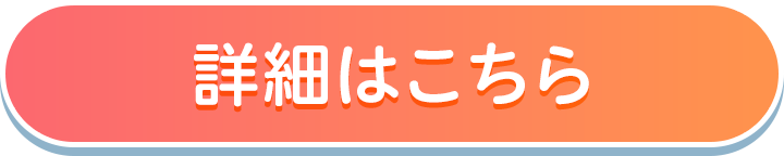 詳細はこちら