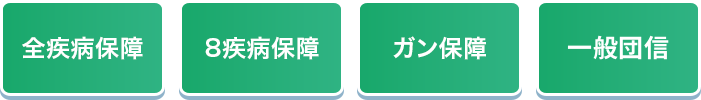 全疾病保障 8疾病保障 ガン保障 一般団体信用