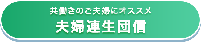 共働きのご夫婦にオススメ夫婦連生団信