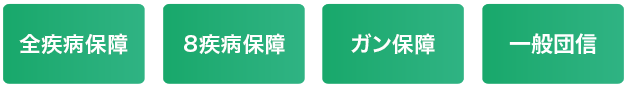 全疾病保障 8疾病保障 ガン保障 一般団体信用
