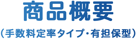 商品概要（手数料定率タイプ・有担保型）