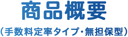 商品概要（手数料定率タイプ・無担保型）