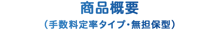 商品概要（手数料定率タイプ・無担保型）
