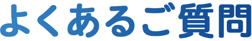 よくあるご質問