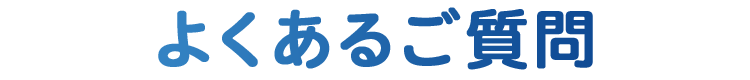 よくあるご質問