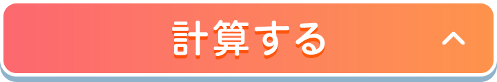 計算する