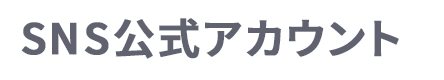 SNS公式アカウント