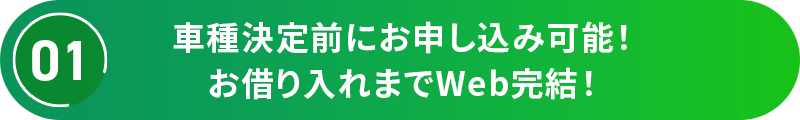 車種決定前にお申し込み可能!お借り入れまでWeb完結!