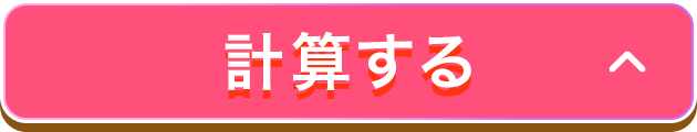 計算する