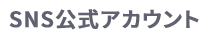 SNS公式アカウント