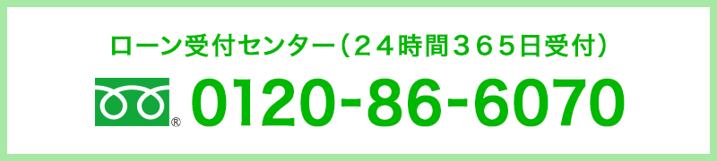 フリーダイヤル 0120-86-6070