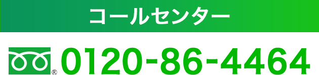 フリーダイヤル 0120-86-4464