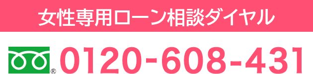 フリーダイヤル 0120-608-431