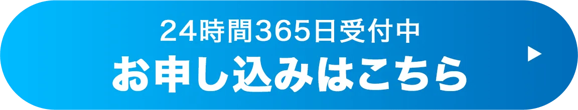 お申し込みはこちら