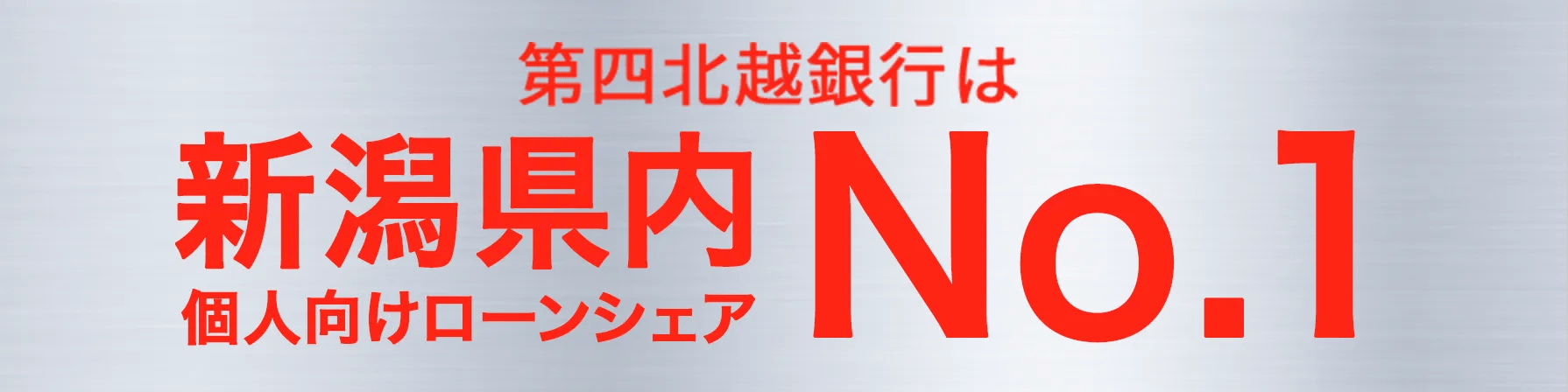 第四北越銀行は新潟県内個人向けローンシェアNo.1