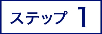 ステップ1