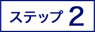 ステップ2