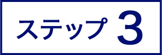 ステップ3