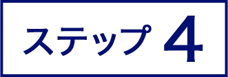 ステップ4