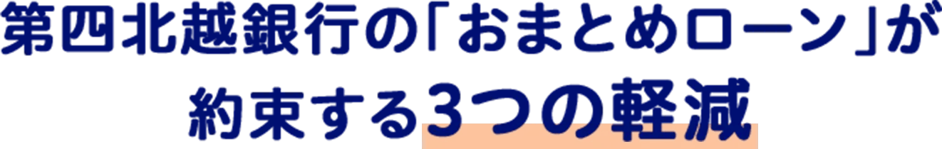 第四北越銀行の「おまとめローン」が約束する3つの軽減