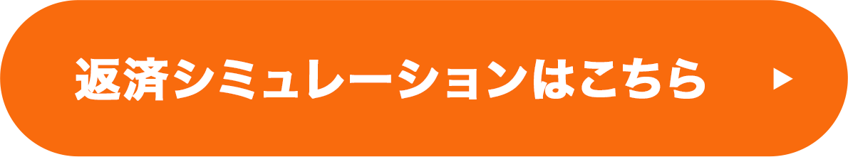 返済シミュレーションはこちら