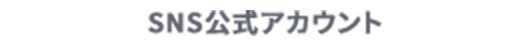 SNS公式アカウント