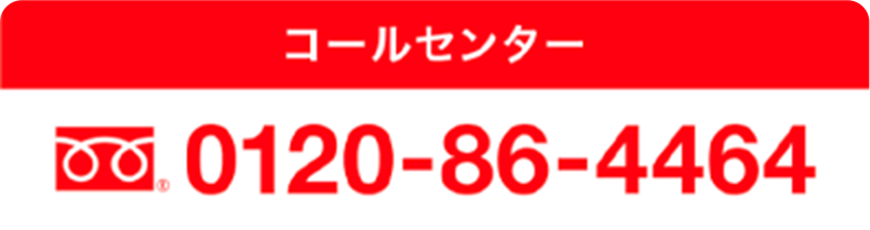 コールセンター　0120-86-4464