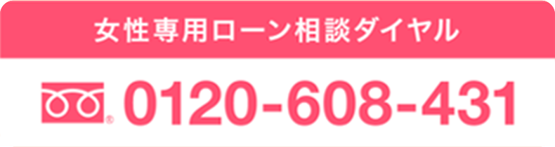 女性専用ローン相談ダイヤル　0120-608-431