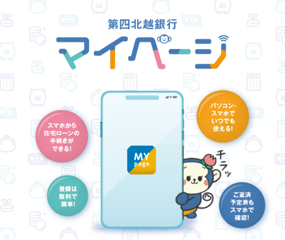 第四北越銀行マイページ