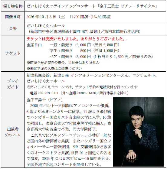 だいしほくえつライフアップコンサート「金子三勇士 ピアノ