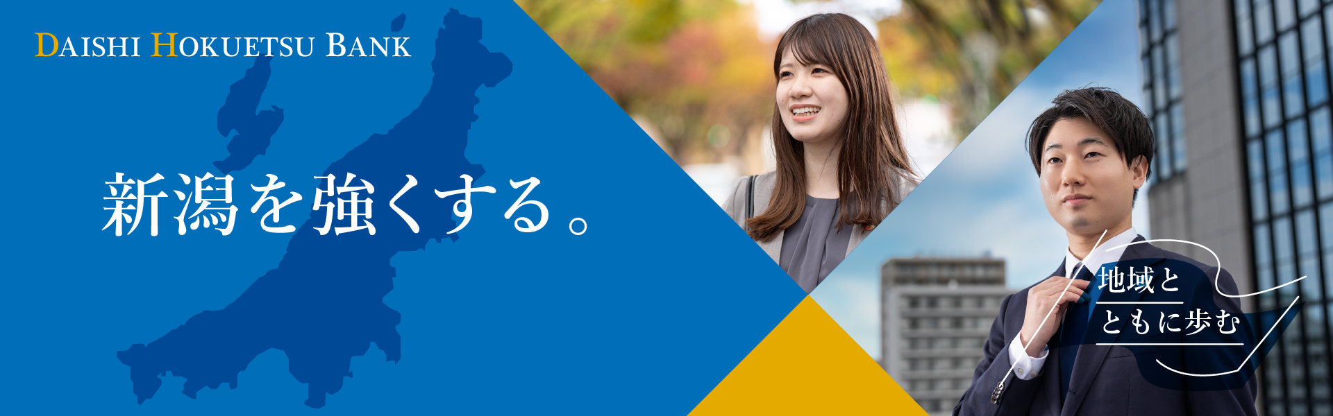 地域とともに歩む