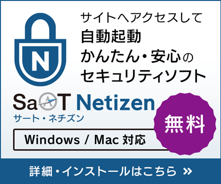 ウイルス対策ソフト Saat Netizen サート ネチズン のご案内 第四北越銀行