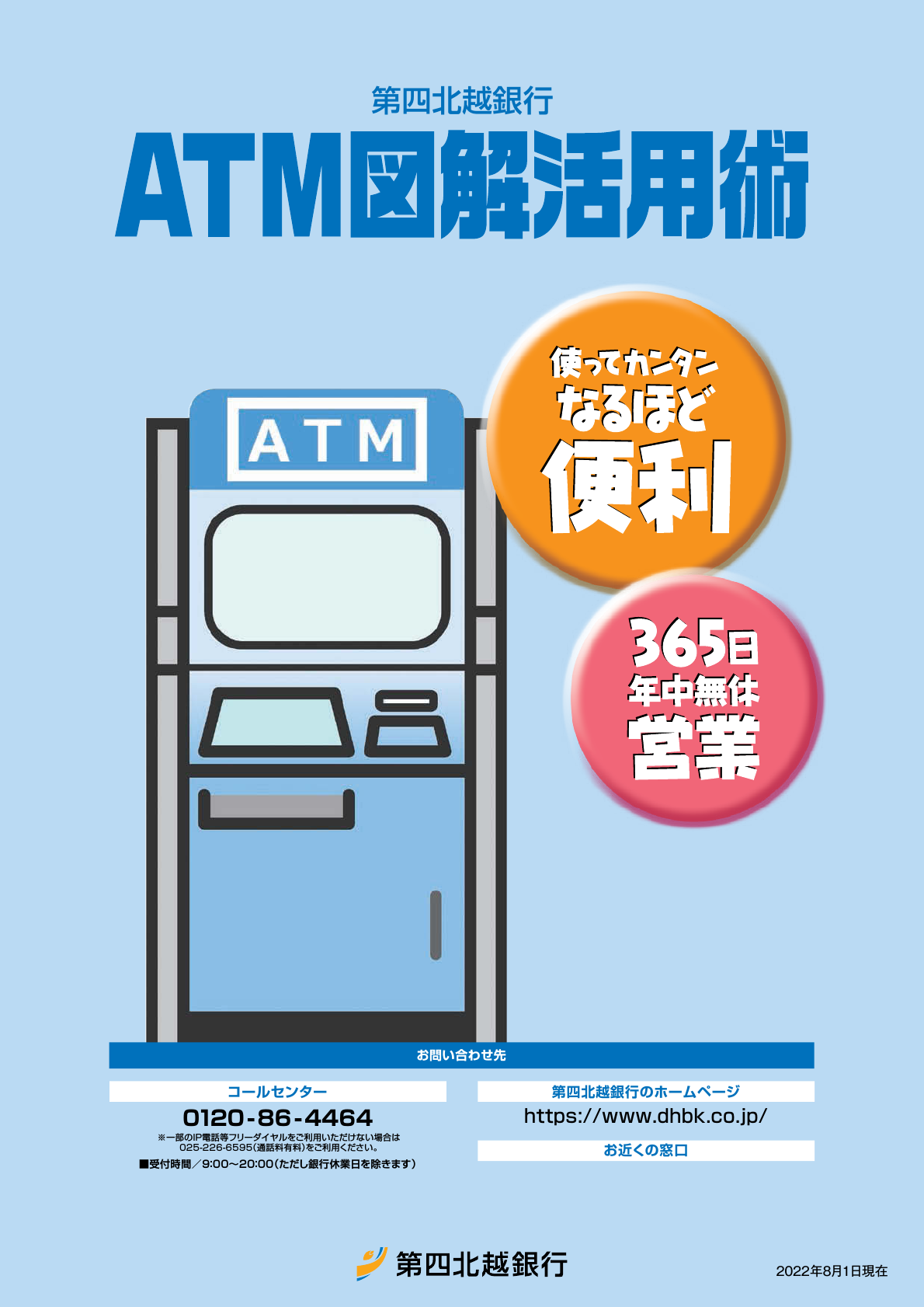 第四北越銀行 ATM図解活用術