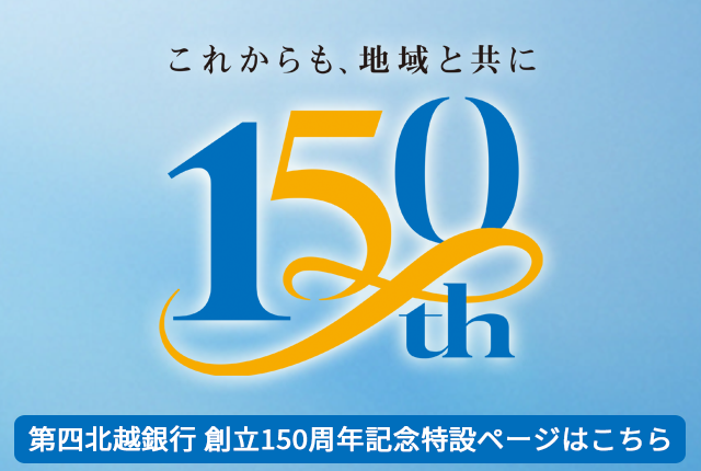 「創立150周年記念」特設ページ