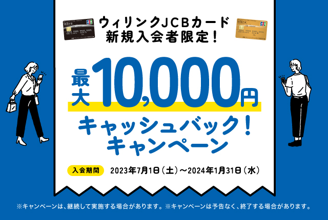 新規入会者限定！最大10,000円キャッシュバック！キャンペーン