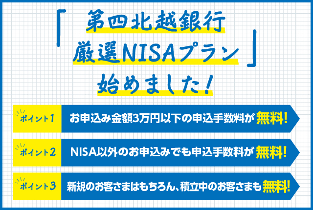 「第四北越銀行　厳選NISAプラン」始めました！