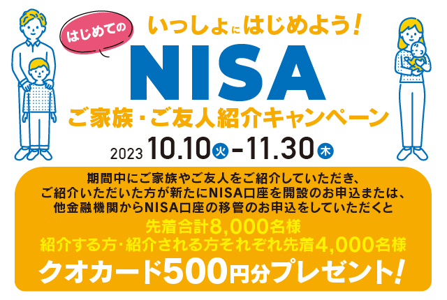 いっしょにはじめよう！はじめてのNISAご家族・ご友人紹介キャンペーン