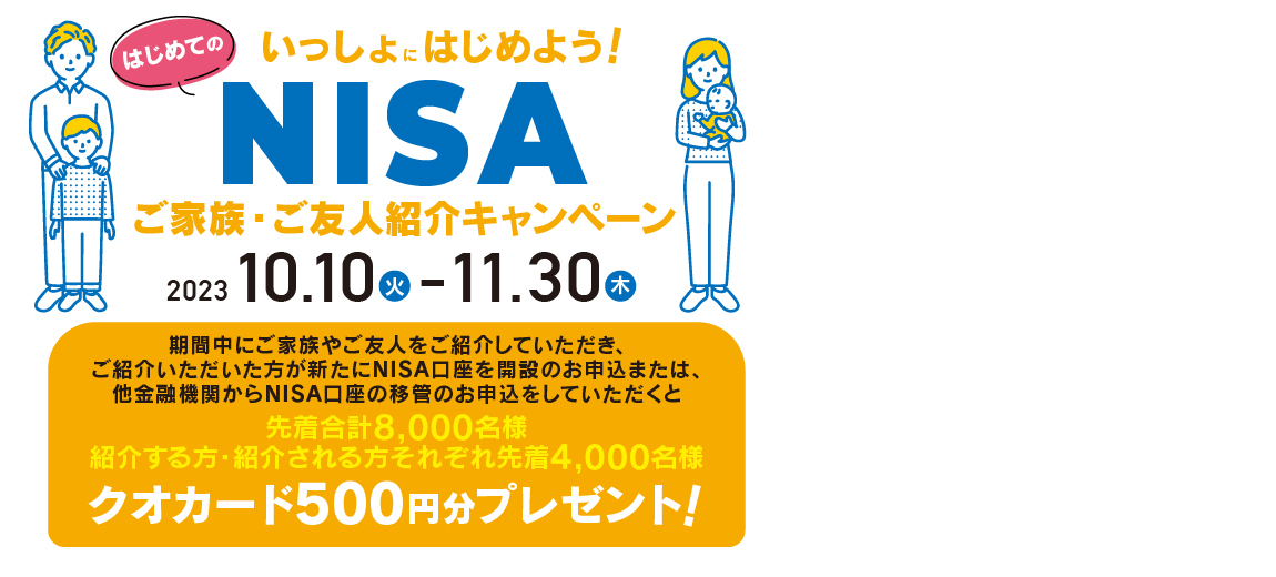 いっしょにはじめよう！はじめてのNISAご家族・ご友人紹介キャンペーン
