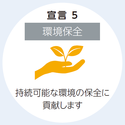 宣言5 環境保全