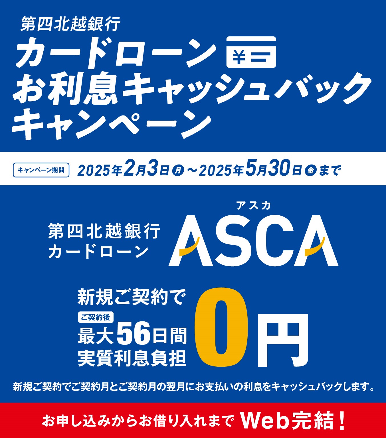 第四北越銀行カードローンASCA(アスカ)