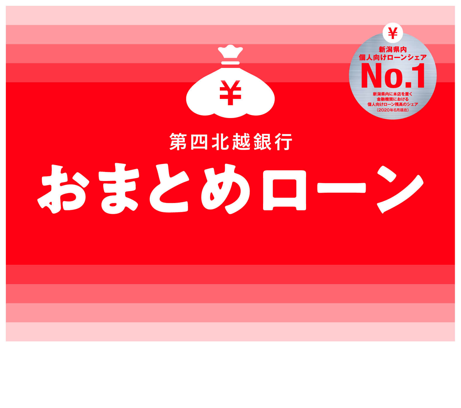 第四北越銀行おまとめローン