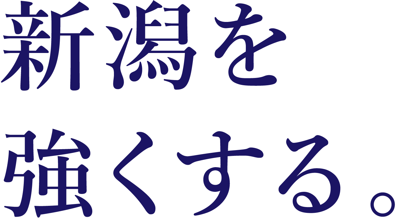 新潟を強くする。