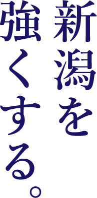 新潟を強くする。